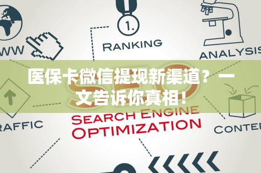 九江医保卡微信提现新渠道？一文告诉你真相！
