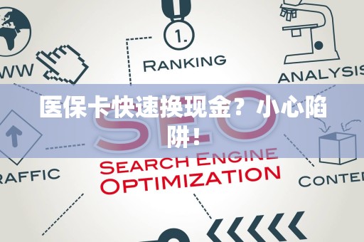 九江医保卡快速换现金？小心陷阱！