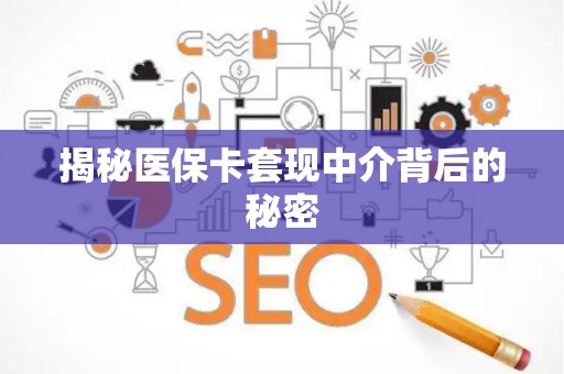九江揭秘医保卡套现中介背后的秘密
