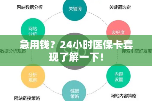 九江急用钱？24小时医保卡套现了解一下！