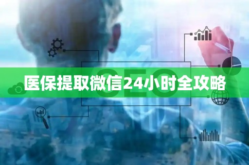 九江医保提取微信24小时全攻略