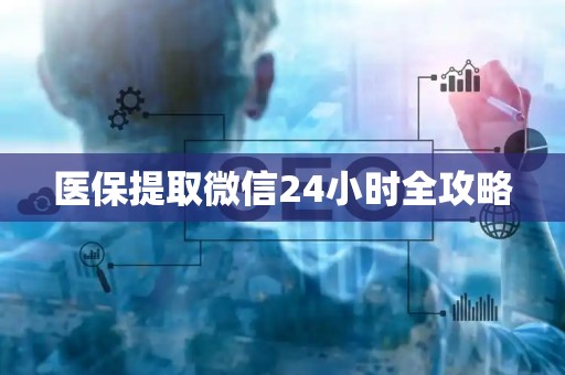 九江医保提取微信24小时全攻略