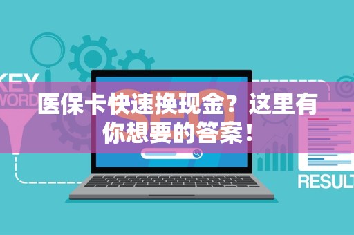 九江医保卡快速换现金？这里有你想要的答案！