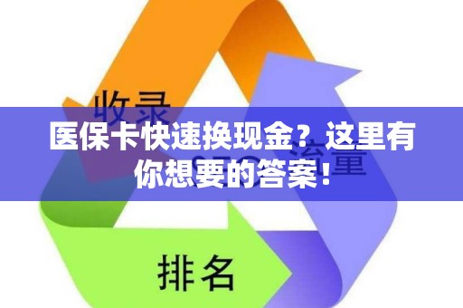 九江医保卡快速换现金？这里有你想要的答案！