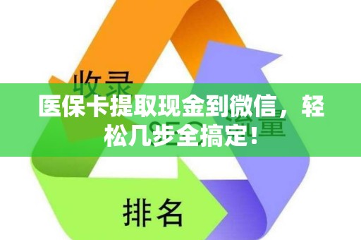 九江医保卡提取现金到微信，轻松几步全搞定！