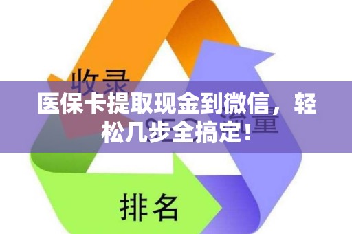 九江医保卡提取现金到微信，轻松几步全搞定！