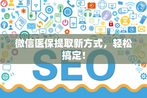 九江微信医保提取新方式，轻松搞定！