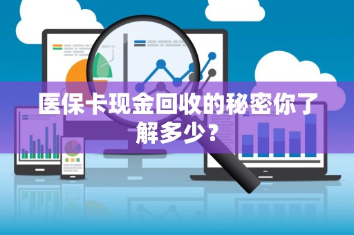九江医保卡现金回收的秘密你了解多少？