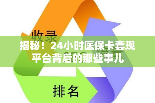 九江揭秘！24小时医保卡套现平台背后的那些事儿