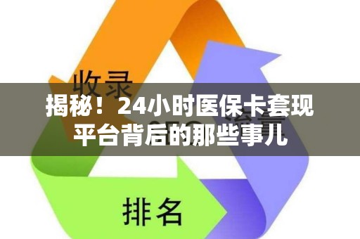 九江揭秘！24小时医保卡套现平台背后的那些事儿