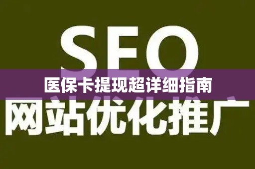 九江医保卡提现超详细指南