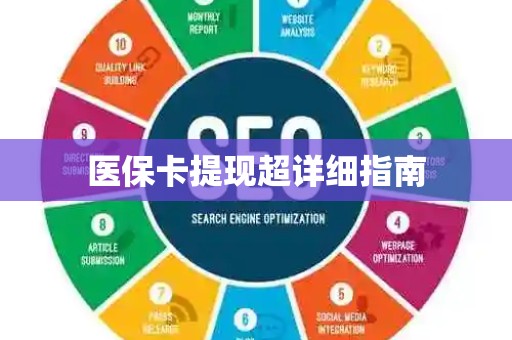 九江医保卡提现超详细指南
