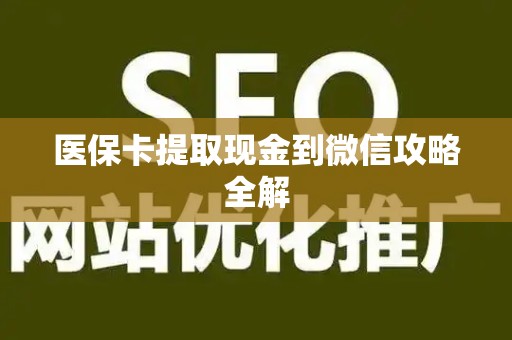 九江医保卡提取现金到微信攻略全解