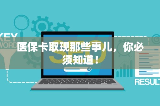 九江医保卡取现那些事儿，你必须知道！