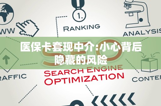九江医保卡套现中介:小心背后隐藏的风险