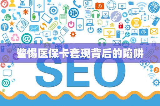 九江警惕医保卡套现背后的陷阱