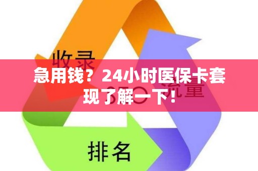 九江急用钱？24小时医保卡套现了解一下！