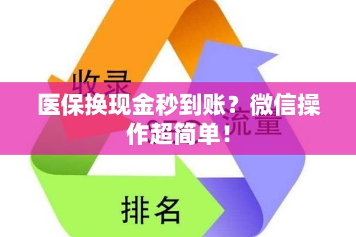 九江医保换现金秒到账？微信操作超简单！