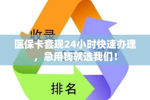 九江医保卡套现24小时快速办理，急用钱就选我们！