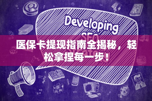 九江医保卡提现指南全揭秘，轻松拿捏每一步！