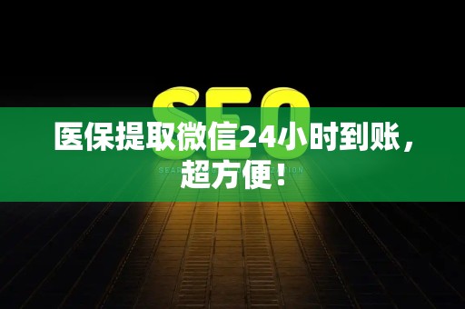 九江医保提取微信24小时到账，超方便！