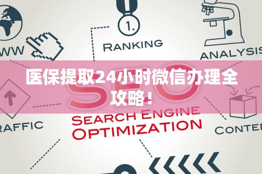 九江医保提取24小时微信办理全攻略！