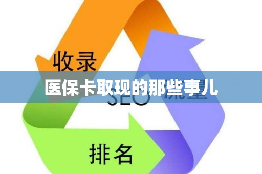 九江医保卡取现的那些事儿