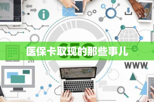 九江医保卡取现的那些事儿