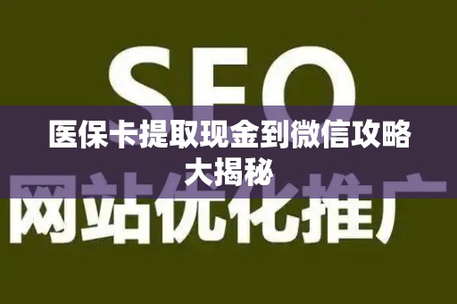 九江医保卡提取现金到微信攻略大揭秘