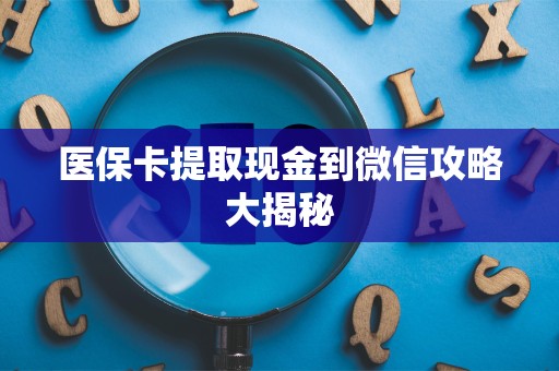 九江医保卡提取现金到微信攻略大揭秘