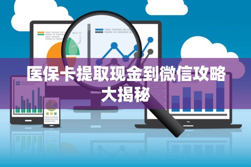 九江医保卡提取现金到微信攻略大揭秘