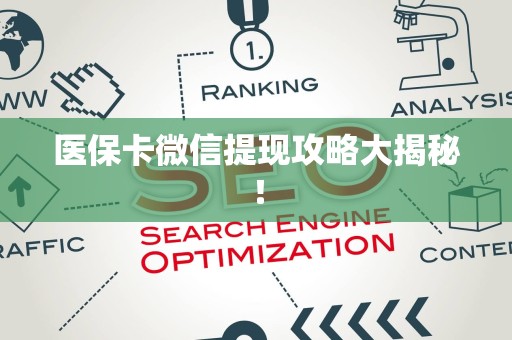 九江医保卡微信提现攻略大揭秘！