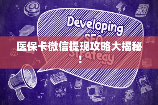 九江医保卡微信提现攻略大揭秘！