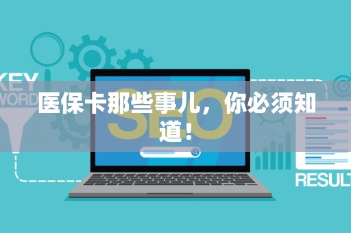 九江医保卡那些事儿，你必须知道！