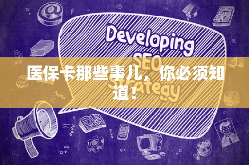 九江医保卡那些事儿，你必须知道！