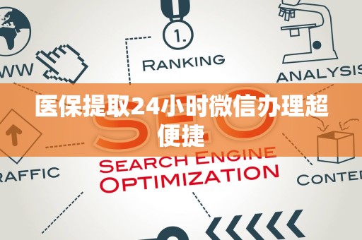九江医保提取24小时微信办理超便捷