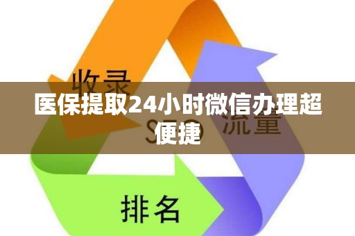 九江医保提取24小时微信办理超便捷