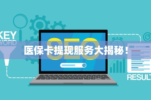 九江医保卡提现服务大揭秘！