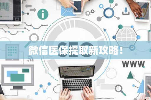 九江微信医保提取新攻略！