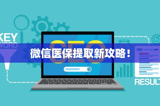 九江微信医保提取新攻略！