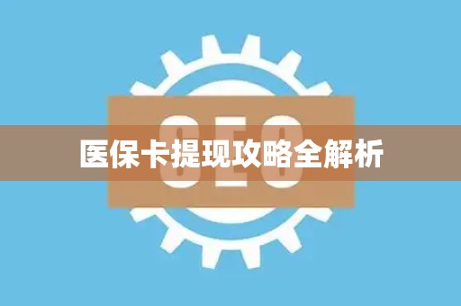 九江医保卡提现攻略全解析