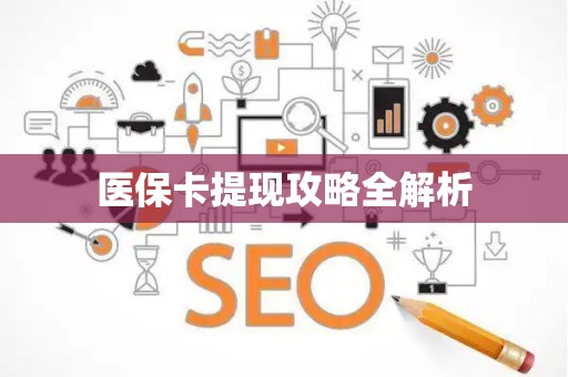 九江医保卡提现攻略全解析