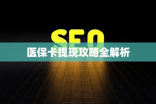 九江医保卡提现攻略全解析