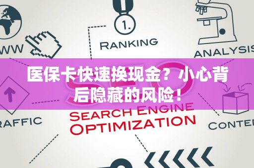 九江医保卡快速换现金？小心背后隐藏的风险！