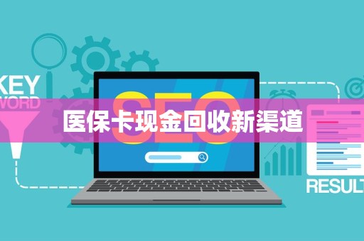 九江医保卡现金回收新渠道