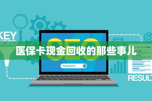 九江医保卡现金回收的那些事儿