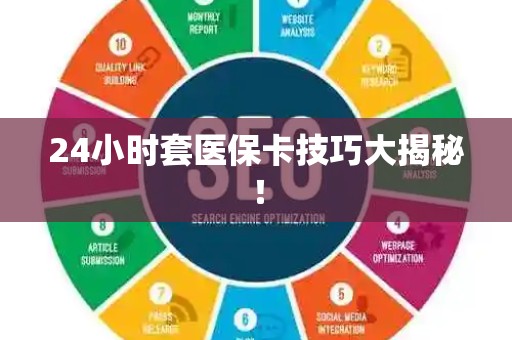 九江24小时套医保卡技巧大揭秘！