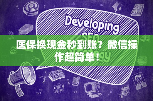 九江医保换现金秒到账？微信操作超简单！