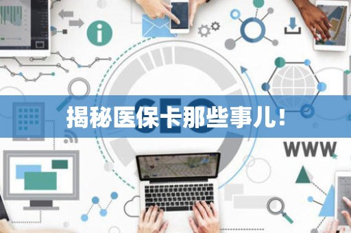 九江揭秘医保卡那些事儿！