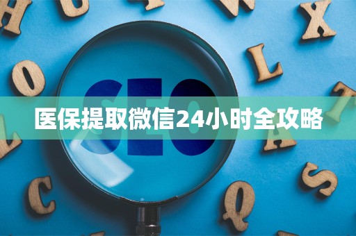 九江医保提取微信24小时全攻略